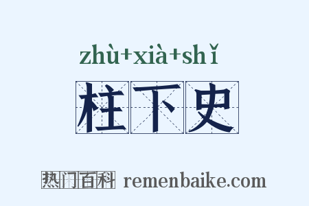 柱下史是什么意思的图片